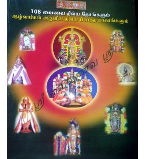108 Vaishnava Divya Desagalum Alwargal Aruliya Prabhandhagalum